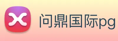 问鼎国际pg Logo